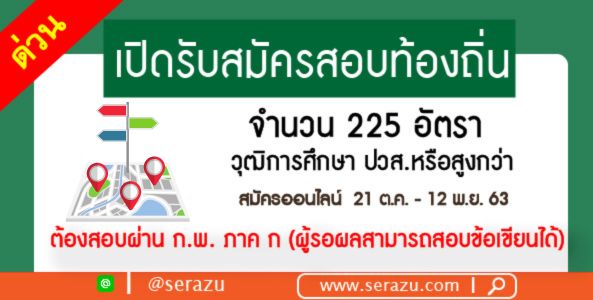 ด่วน!!! กรมส่งเสริมการปกครองท้องถิ่น ประกาศรับสมัครสอบแข่งขันเข้ารับราชการ 225 อัตรา